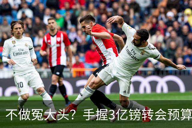 不做冤大头？手握3亿镑转会预算却按兵不动，曼联夏窗内藏大招