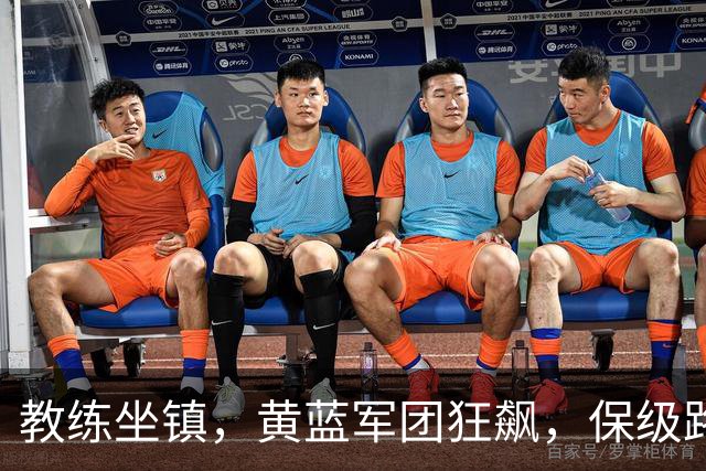 教练坐镇，黄蓝军团狂飙，保级路上我们一起冲！