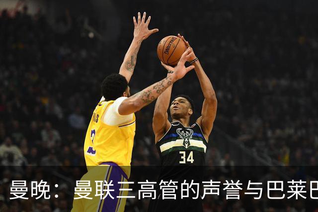 曼晚：曼联三高管的声誉与巴莱巴的转会绑定