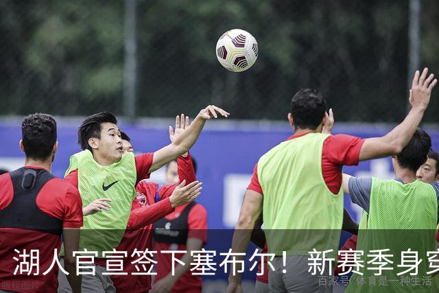 湖人官宣签下塞布尔！新赛季身穿26号，东契奇领衔全新大名单