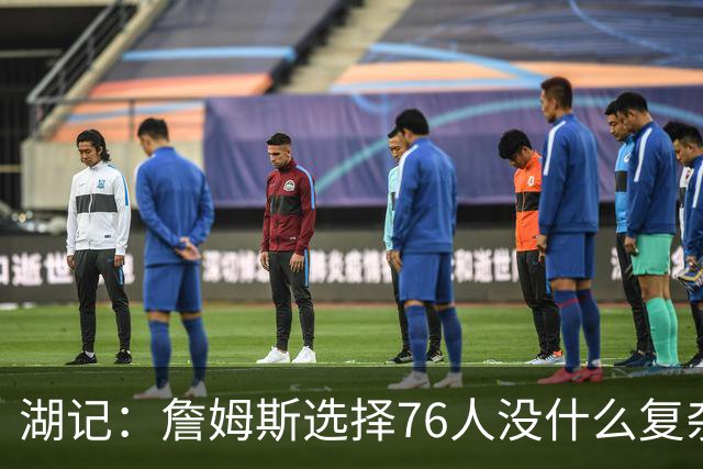 湖记：詹姆斯选择76人没什么复杂理由 纯粹是觉得76人夺冠概率大