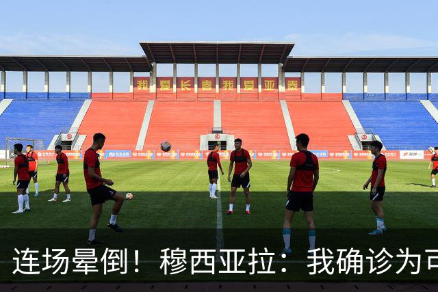 连场晕倒！穆西亚拉：我确诊为可控的失神发作，没有其他健康风险