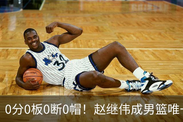 0分0板0断0帽！赵继伟成男篮唯一挂零球员：郭士强敢带他去世预赛吗？