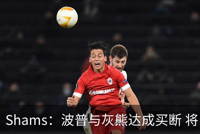 Shams：波普与灰熊达成买断 将以1年390万美元加盟费城